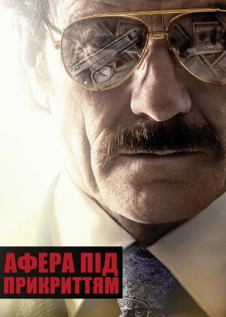 Афера під прикриттям (2016) — постер фільму