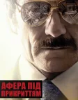 Афера під прикриттям (2016) — постер фільму