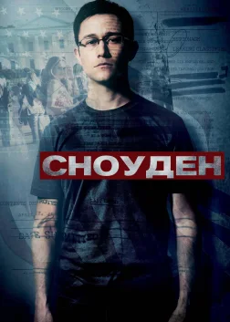 Сноуден (2016) — постер фільму
