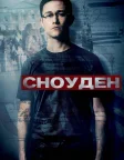 Сноуден (2016) — постер фільму