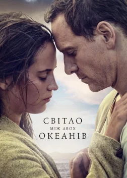 Світло між двох океанів (2016) — постер фільму
