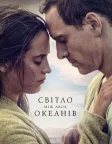 Світло між двох океанів (2016) — постер фільму