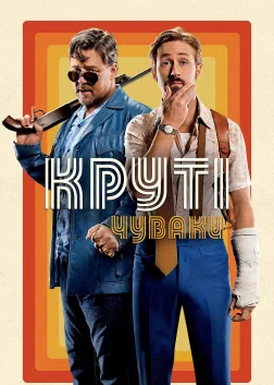 Круті чуваки (2016) — постер фільму