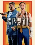 Круті чуваки (2016) — постер фільму