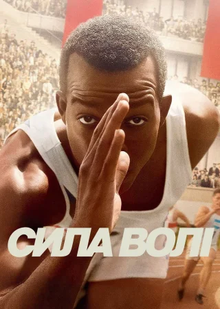 Сила волі (2016) — постер фільму