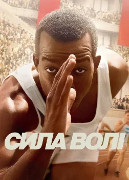 Сила волі (2016) — постер фільму