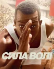 Сила волі (2016) — постер фільму