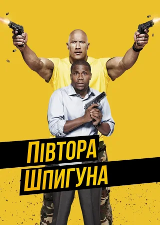 Півтора шпигуна (2016) — постер фільму