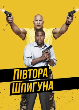 Півтора шпигуна (2016) — постер фільму