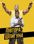 Півтора шпигуна (2016) — постер фільму