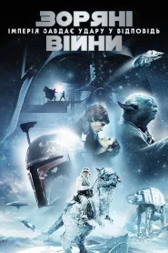 The Empire Strikes Back