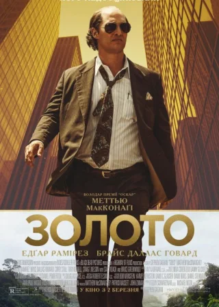 Золото (2016) — постер фільму