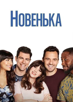 Новенька (2011) — постер серіалу