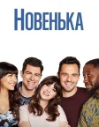 Новенька (2011) — постер серіалу