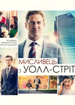 Мисливець з Уолл-стріт (2016) — постер фільму