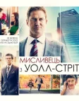 Мисливець з Уолл-стріт (2016) — постер фільму