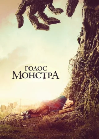 Голос монстра (2016) — постер фільму