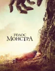 Голос монстра (2016) — постер фільму