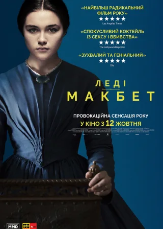 Леді Макбет (2016) — постер фільму