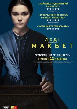 Леді Макбет (2016) — постер фільму