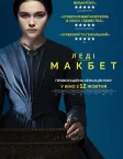 Леді Макбет (2016) — постер фільму