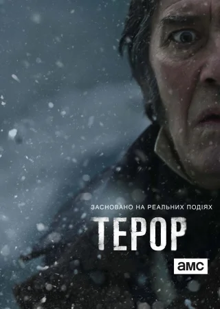 Терор (2018) — постер серіалу