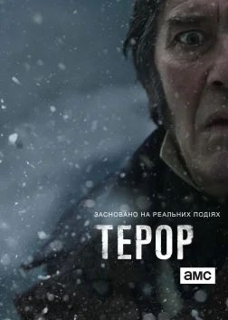 Терор (2018) — постер серіалу