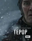 Терор (2018) — постер серіалу