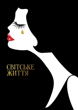 Світське життя (2016) — постер фільму