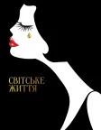 Світське життя (2016) — постер фільму