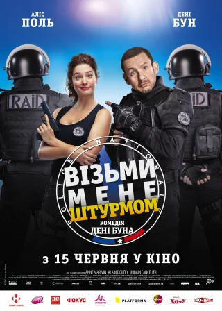 Візьми мене штурмом (2017) — постер фільму