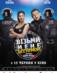 Візьми мене штурмом (2017) — постер фільму