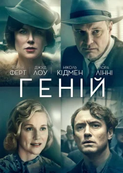 Геній (2016) — постер фільму