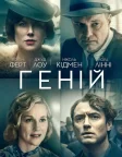 Геній (2016) — постер фільму