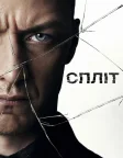 Спліт (2017) — постер фільму