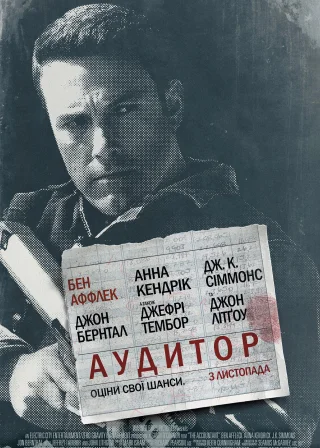 Аудитор (2016) — постер фільму