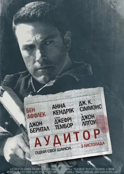 Аудитор