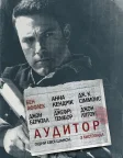 Аудитор (2016) — постер фільму
