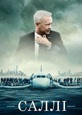 Саллі (2016) — постер фільму