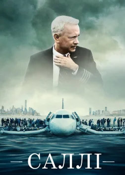 Саллі (2016) — постер фільму