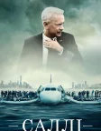 Саллі (2016) — постер фільму