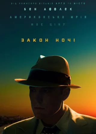 Закон ночі (2016) — постер фільму