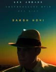 Закон ночі (2016) — постер фільму