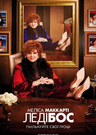 Леді Бос (2016) — постер фільму
