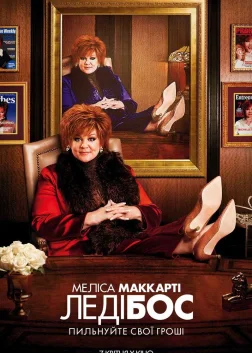 Леді Бос (2016) — постер фільму