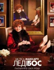 Леді Бос (2016) — постер фільму
