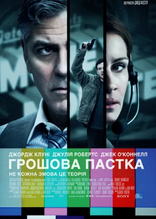 Грошова пастка (2016) — постер фільму
