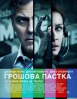 Грошова пастка (2016) — постер фільму