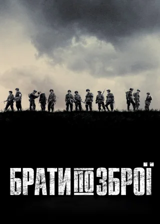 Брати по зброї (2001) — постер серіалу
