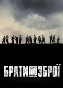 Брати по зброї (2001) — постер серіалу